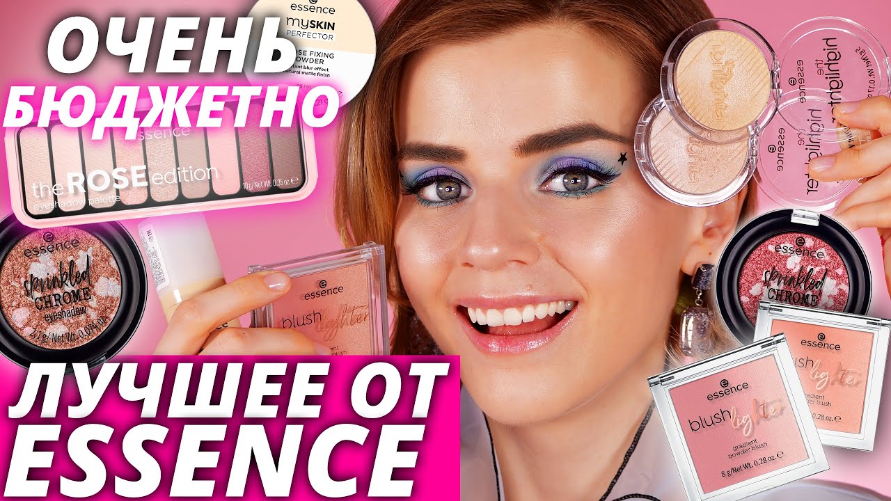 Ваша БЮДЖЕТНАЯ КОСМЕТИЧКА: что покупать у ESSENCE прямо сейчас?