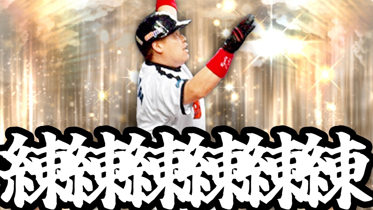 【プロスピA】練練練練練練