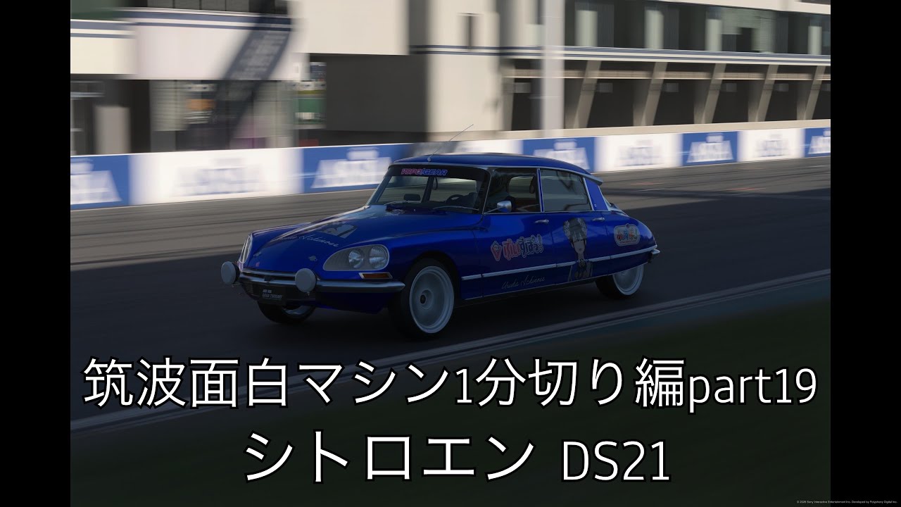 (GT7)筑波面白マシン1分切り編part19〜シトロエン DS21〜 ￼#gt7