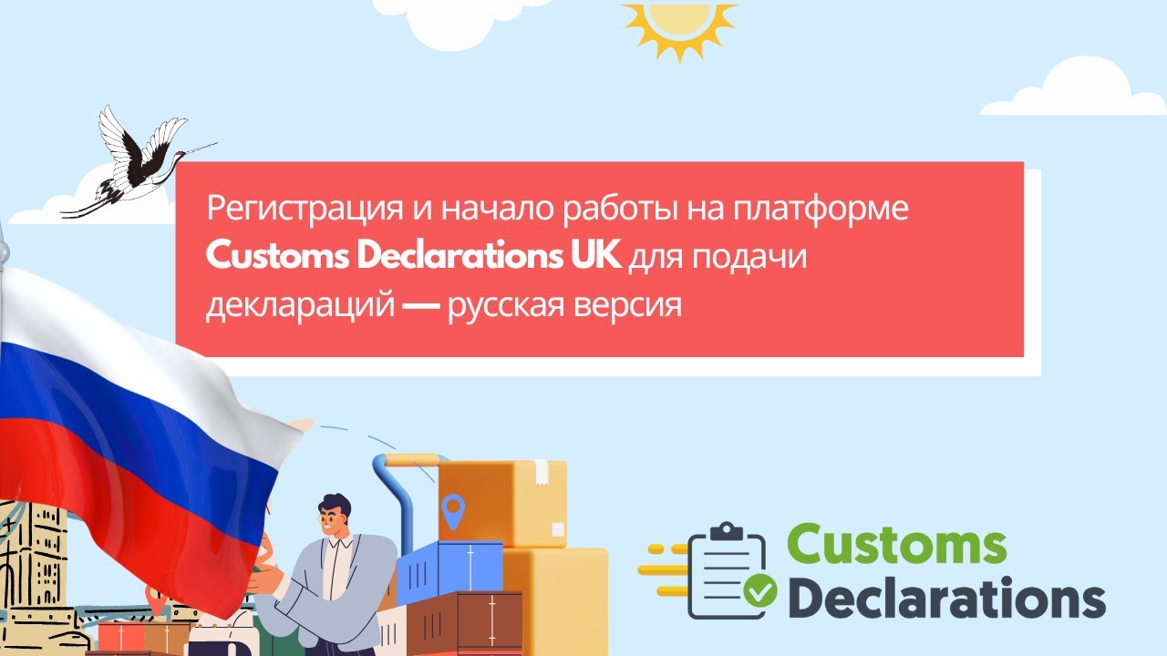 Регистрация и начало работы на платформе Customs Declarations UK для подачи деклараций