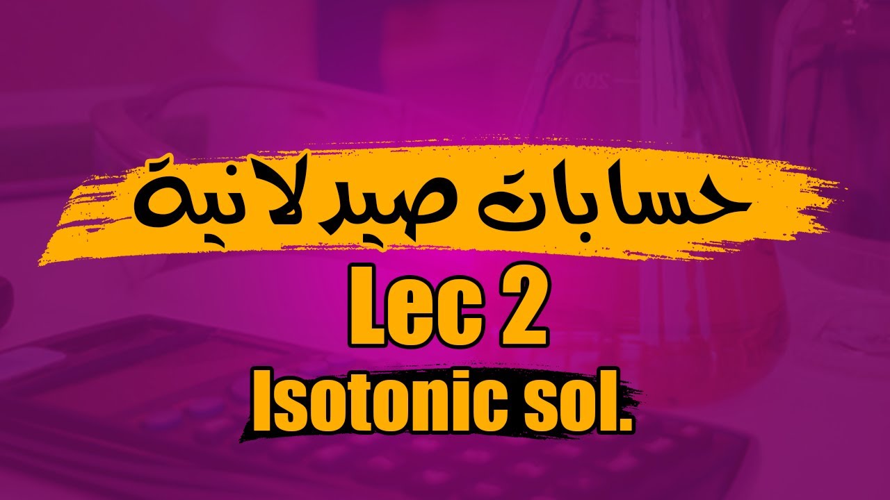 الحسابات الصيدلانية المحاضرة الثانية| Isotonic Solution | Chapter 11