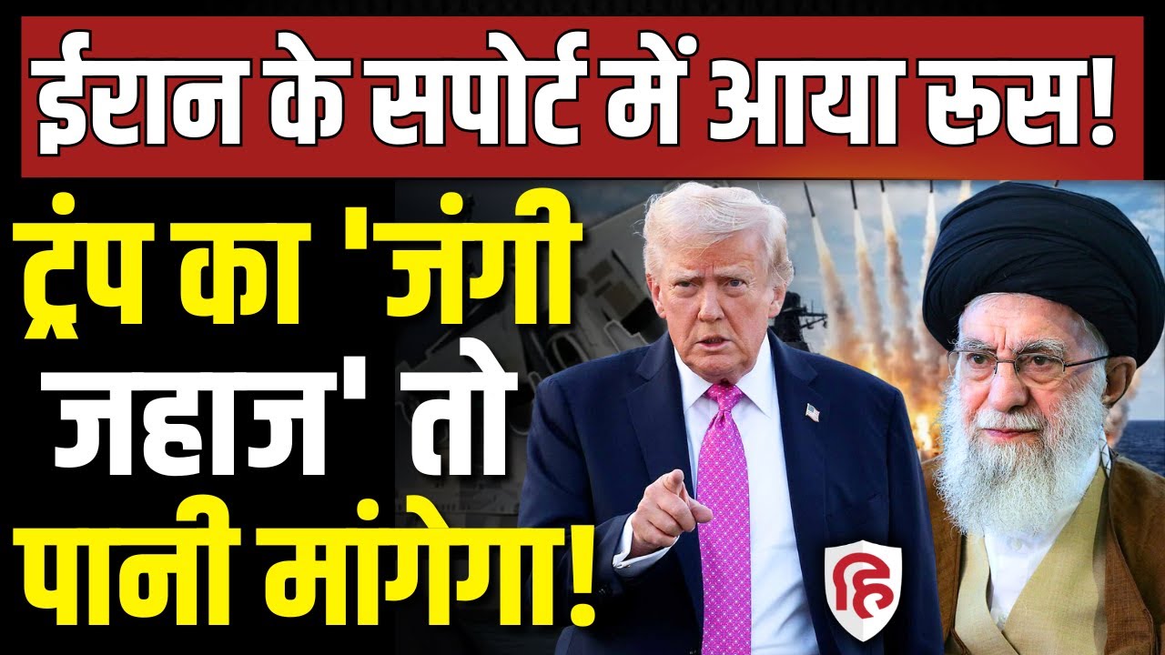 Iran America War LIVE : Russia Warship को टक्कर देगा USS Abraham Lincoln | Khamenei | XI Jinping