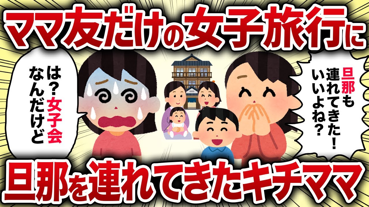 ママ友だけの女子旅行に旦那を連れてきたキチママ【女イッチの修羅場劇場】2chスレゆっくり解説