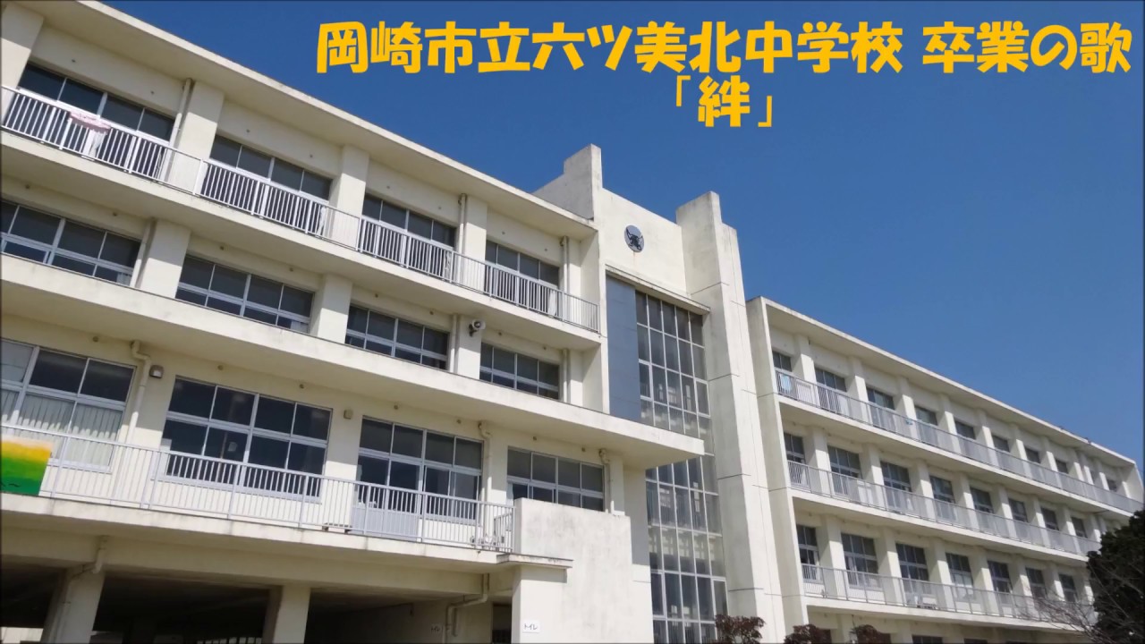 六ッ美北中学校 オリジナル卒業の歌「絆」