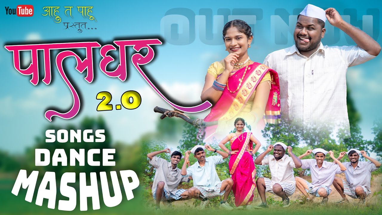 Palghar Songs Dance Mashup 2.0  || पालघर साँग्स डांस माषप 2.0 || #aahutpaahu New Cover Dance Video
