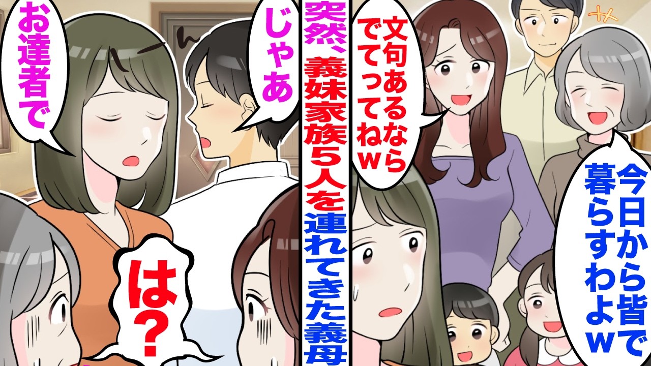 【スカッと】突然、義妹家族5人を連れてきた義母「今日からみんなで暮らすわよｗ」義妹「文句あるならでてってｗ」→夫「じゃあ」私「お達者でね」義母義妹「え」【漫画】【嫁子】