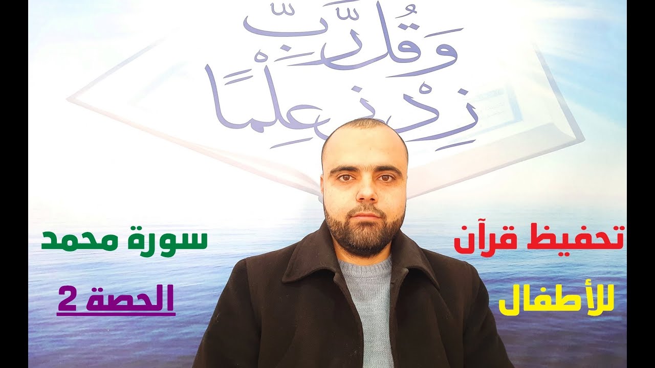 تحفيظ سورة محمد الحصة2 برواية قالون للأطفال والمبتدئين