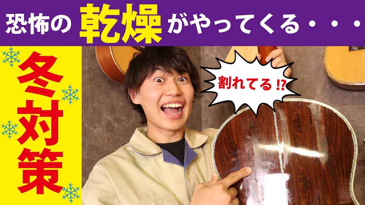 【職人直伝】冬を乗り切る！アコギ大敵の乾燥対策と管理方法！＃ヤイリギター＃アコギ＃冬の管理＃乾燥＃職人