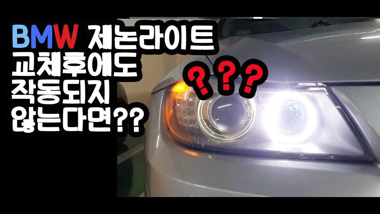 BMW 제논라이트를 새걸로 바꿨는데도 라이트가 안들어온다면 -안정기 교체방법 DIY how to replace ballast on BMW e90 320i 2006-2011