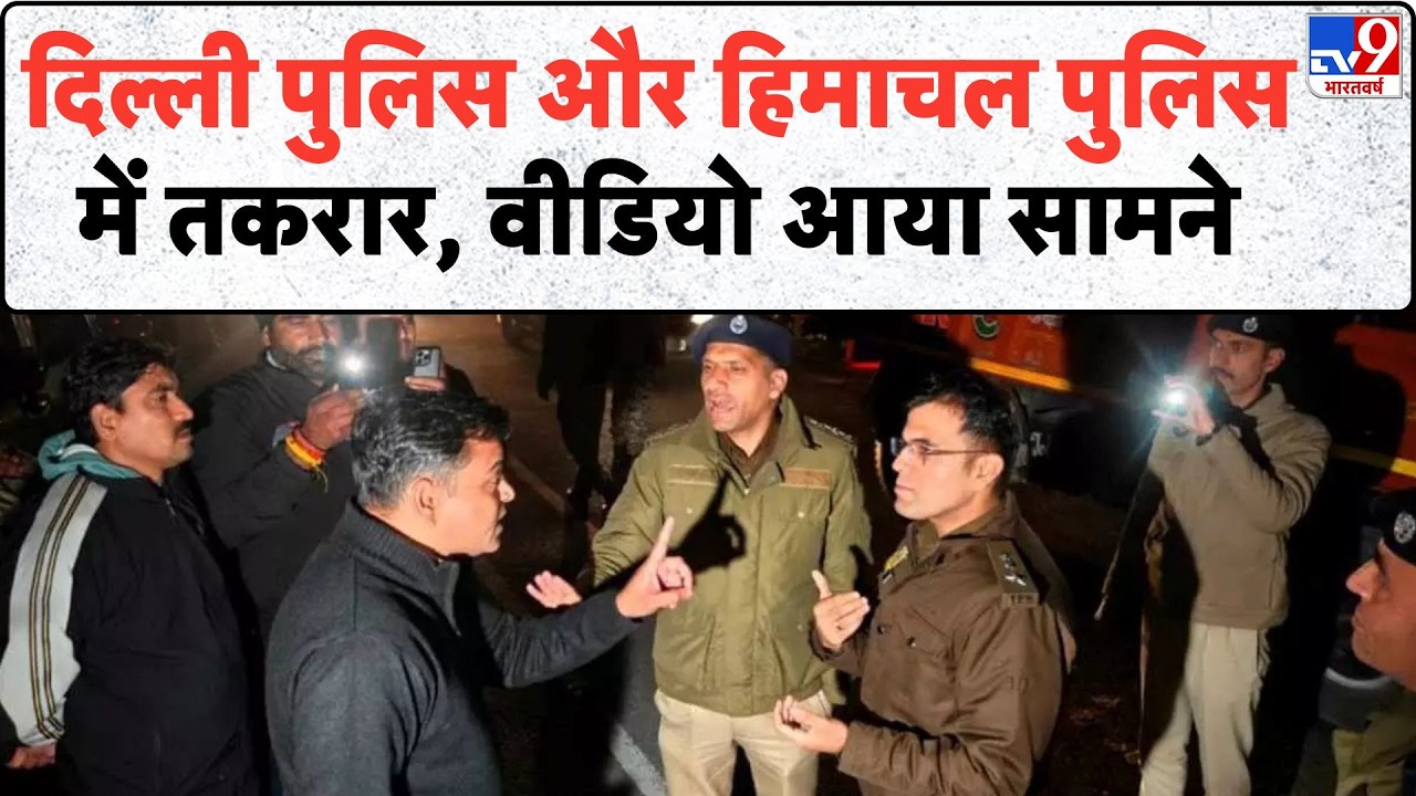 Delhi Police Vs Shimla Police: दिल्ली पुलिस और हिमाचल पुलिस में तकरार, वीडियो आया सामने