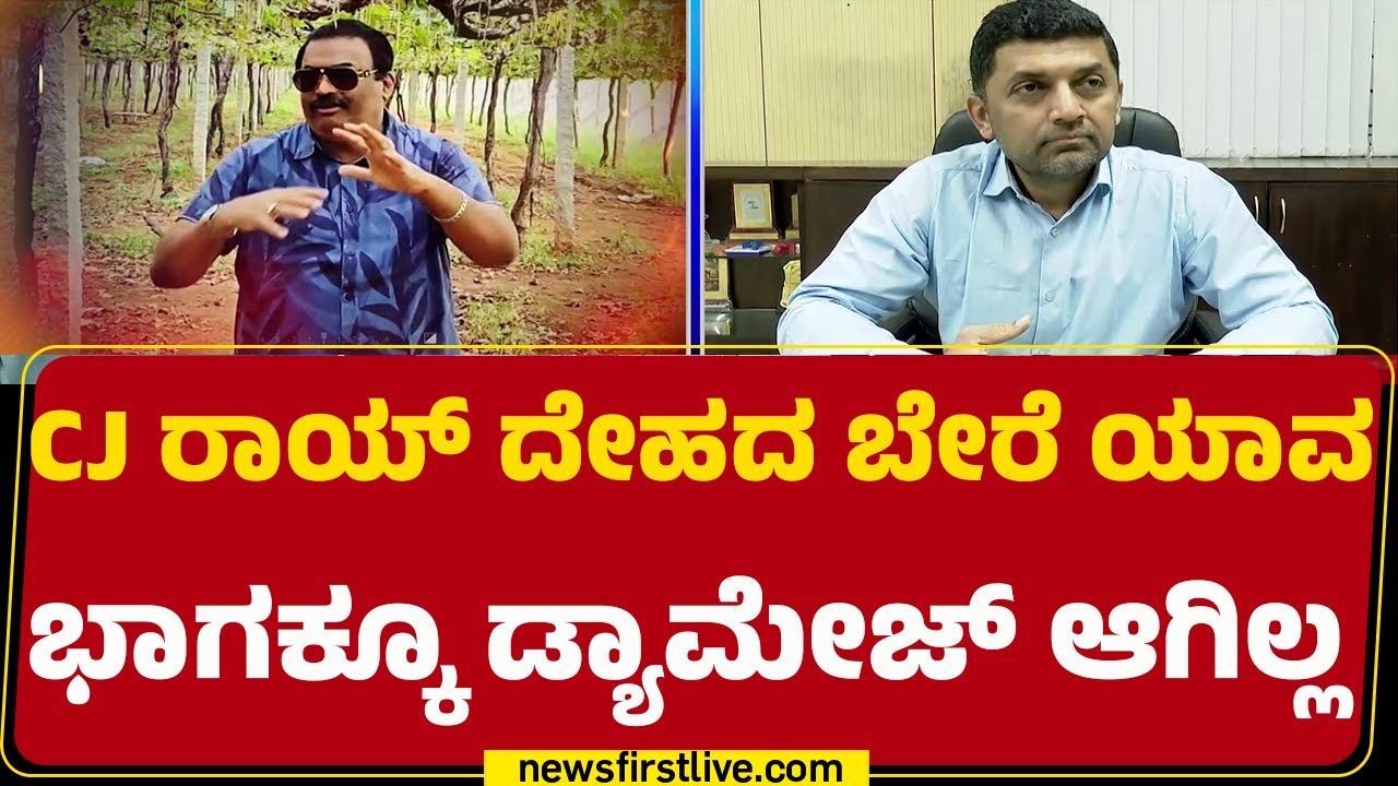 Bowring Hospital ಅಧೀಕ್ಷಕ Dr Aravind ಮಾಹಿತಿ | CJ Roy Case | @newsfirstkannada