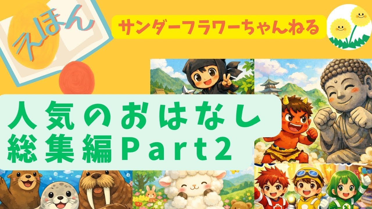 【総集編】サンダーフラワーチャンネル人気絵本まとめ｜子どもがよろこぶ読み聞かせ作品集