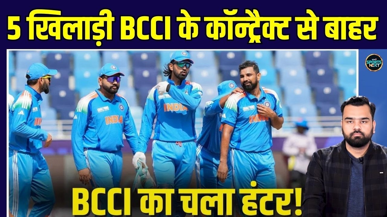 BCCI Annual Player Retainership: BCCI Central Contract से कौन से 5 खिलाड़ी हुए बाहर? | SportsNext