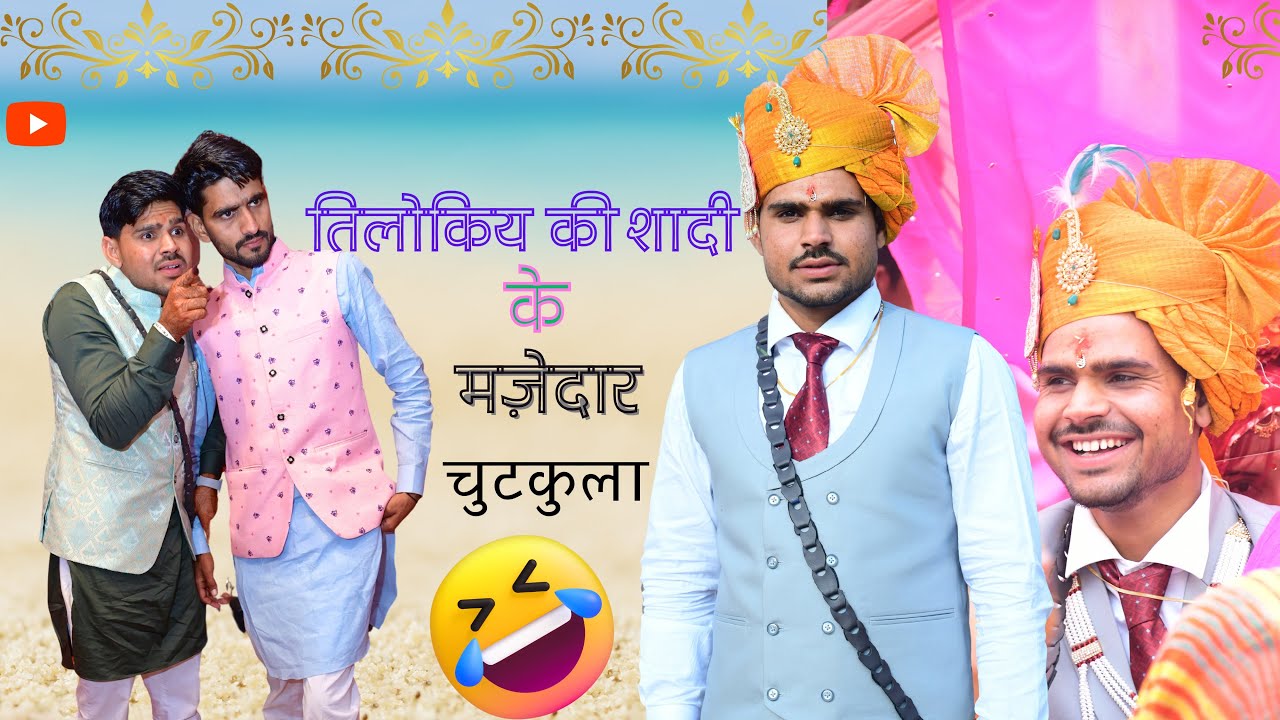 तिलोकिये की शादी के मज़ेदार चुटकुले विडियो 🤣// तिलोक राकेश न्यू विडियो@Trilok Choudhary