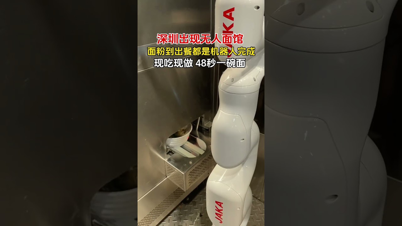 深圳出现无人面馆，面粉到出餐都是机器人完成，现吃现做48秒一碗面 #全自动面条机 #food #智能熟面机 #面馆 #美食 #麵團 #小吃 #streetfood #拉麵 #delicious