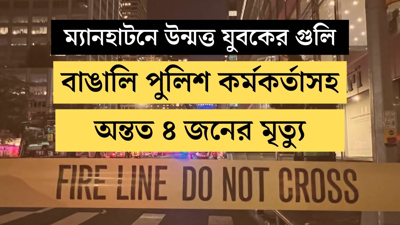  ম্যানহাটনে গুলি ৪ জন নিহত | ঘটনাস্থলে আছি | প্রবাসী টিভি