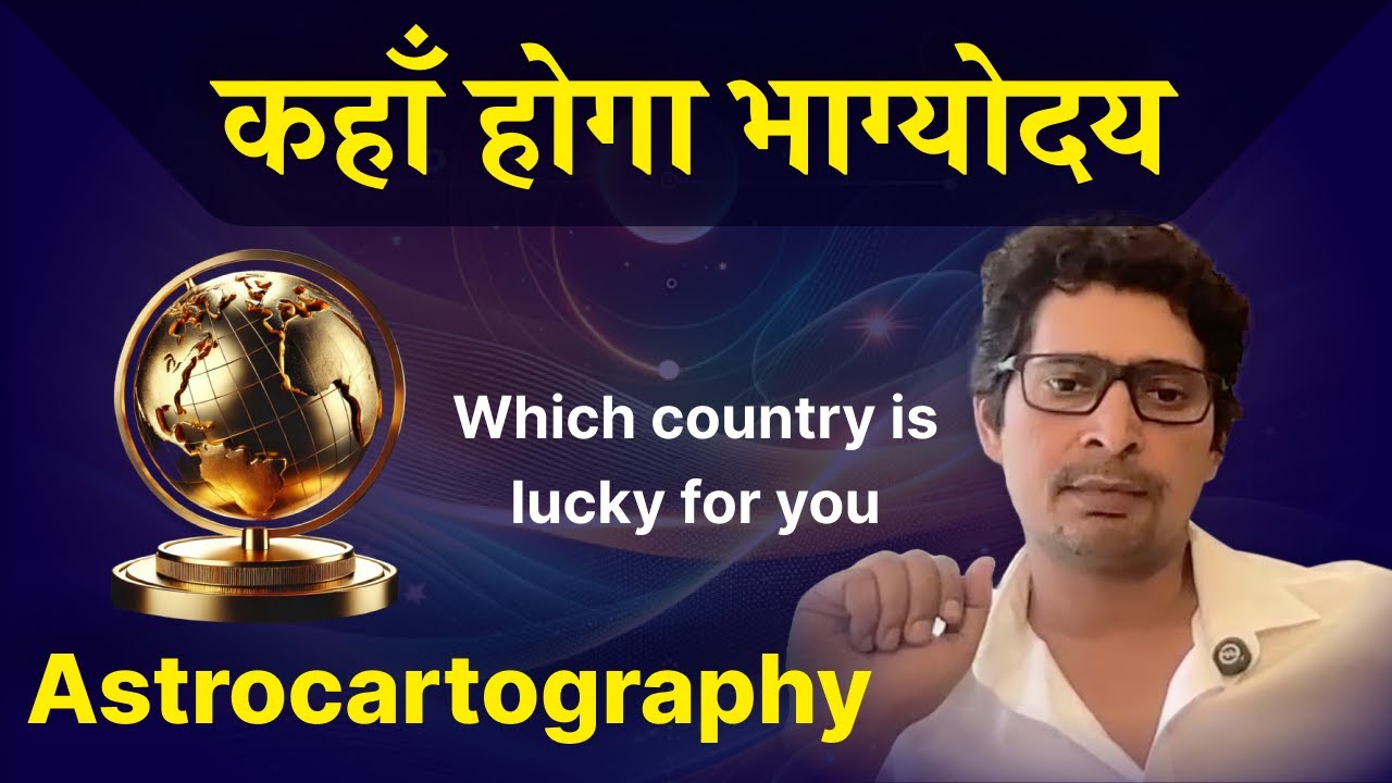 कहाँ होगा भाग्योदय | astrocartography | #vrastro #raajeevkumar #astrology