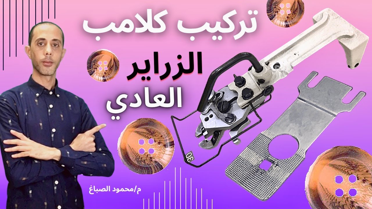 تركيب كلامب الزراير العادي ٢/٤ فتحة 