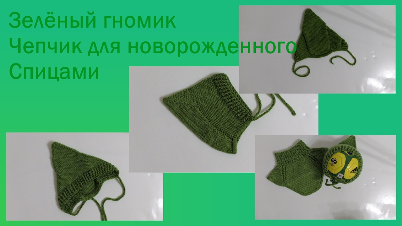 #130. Зелёный гномик.  Чепчик спицами для новорожденного.