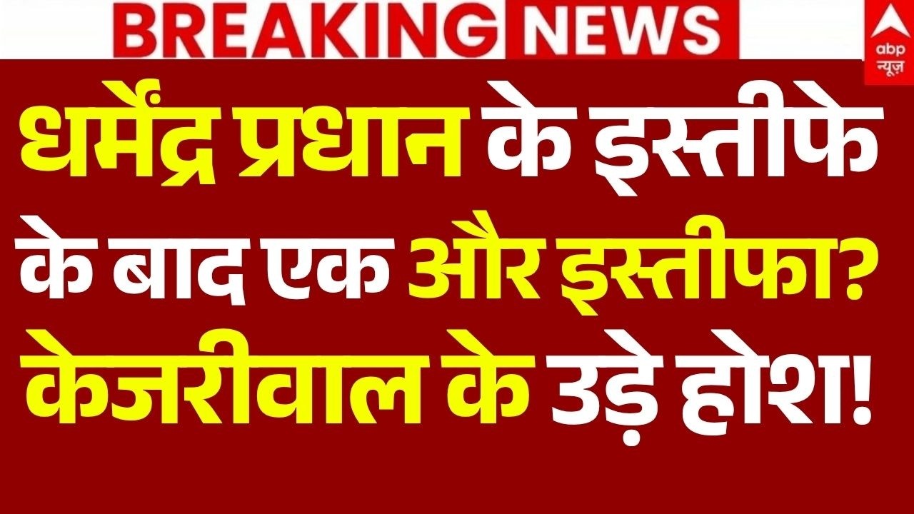 Dharmendra Pradhan Resignation LIVE: धर्मेंद्र प्रधान के इस्तीफे के बाद एक और इस्तीफा?, केजरीवाल...