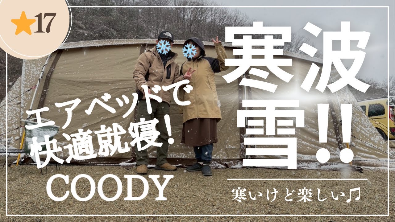 【⭐︎17】夫婦キャンプ/エアベッドで快適就寝/COODY