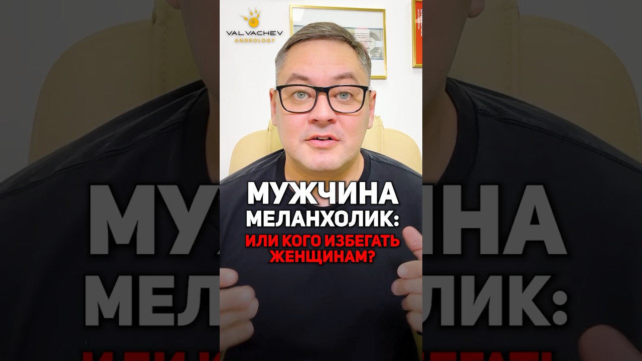 Кого нужно избегать женщинам? Мужчина меланхолик