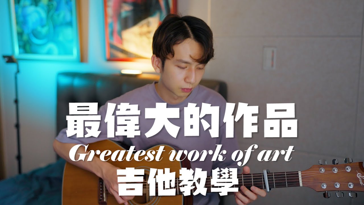 周杰倫終於出新歌啦!  你覺得這真的是他最偉大的作品嗎? 吉他教學 『最偉大的作品』翊起彈吉他 Ep.82