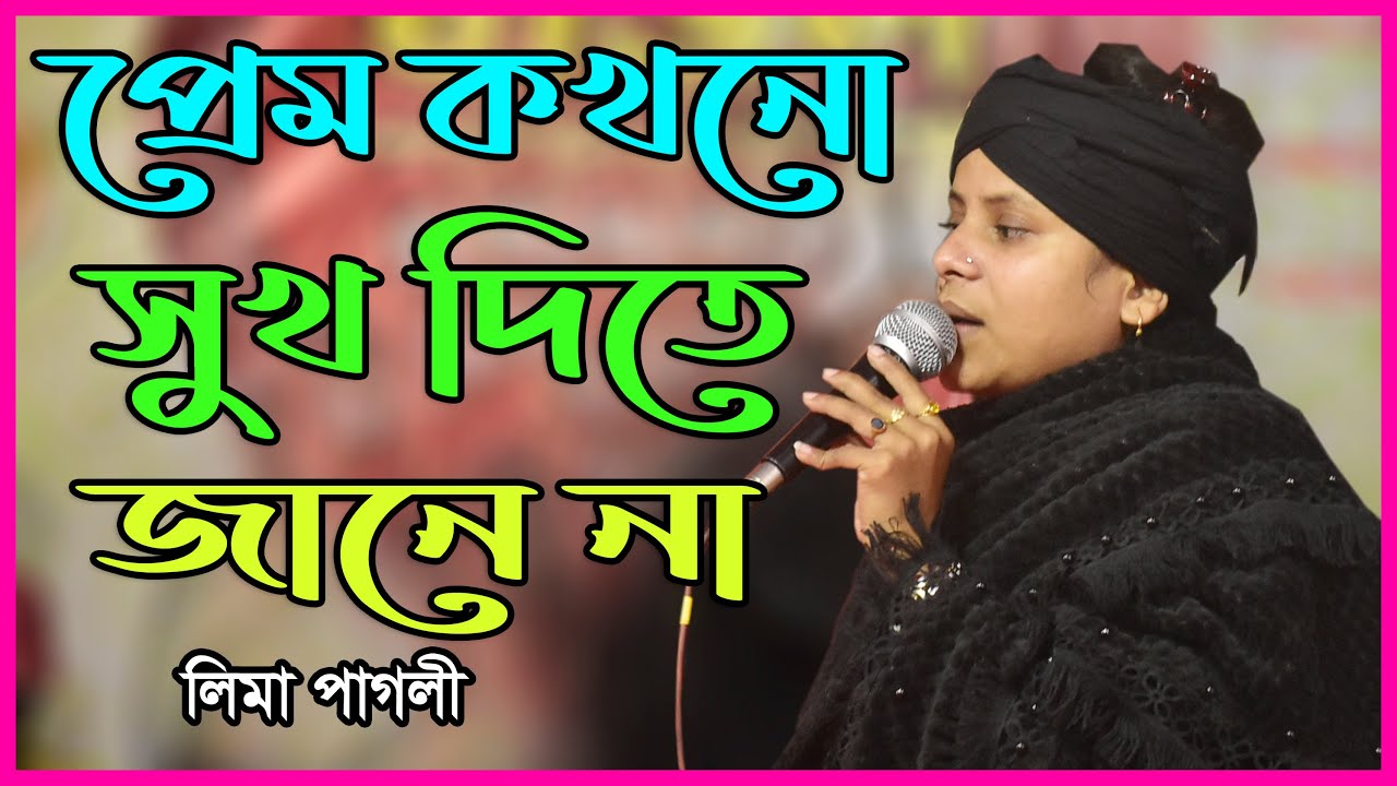 প্রেম কখনো সুখ দিতে জানে না | লিমা পাগলী | সুখের নামে প্রেমে দুঃখ