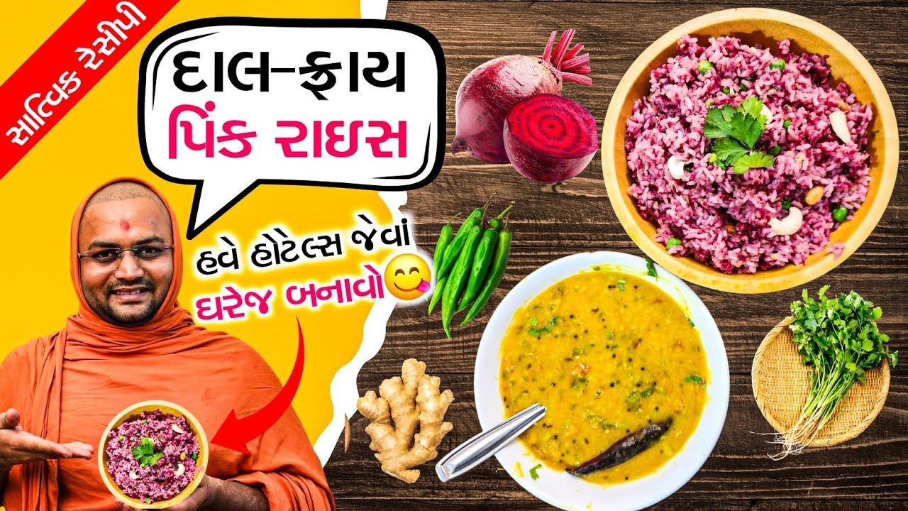 રેસ્ટોરન્ટ જેવાં જ (દાલ ફ્રાય-ગુલાબી ભાત) ઘરે જ બનાવો..પિંક રાઈસ બનાવશો તો બાળકોને બહું ગમશે🥰😋😃