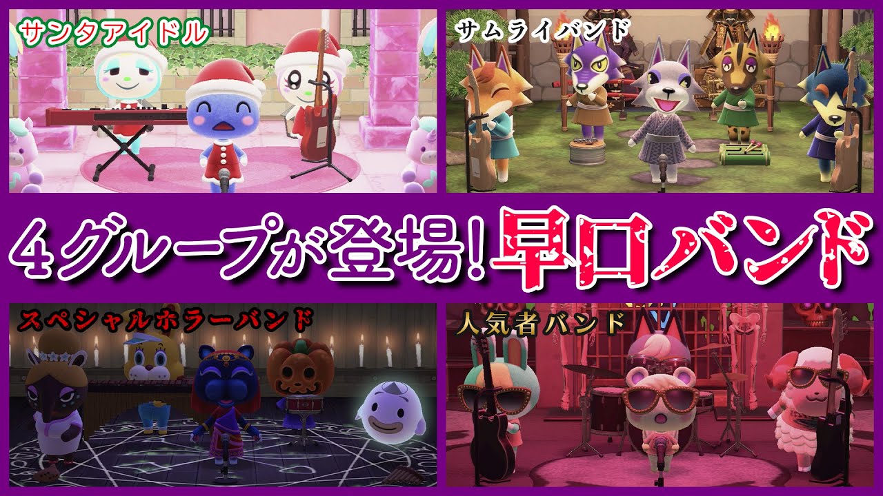 【あつ森】『早口がすごすぎるとたけけの4曲メドレー』を色んなバンドグループが演奏する！【あつまれどうぶつの森】