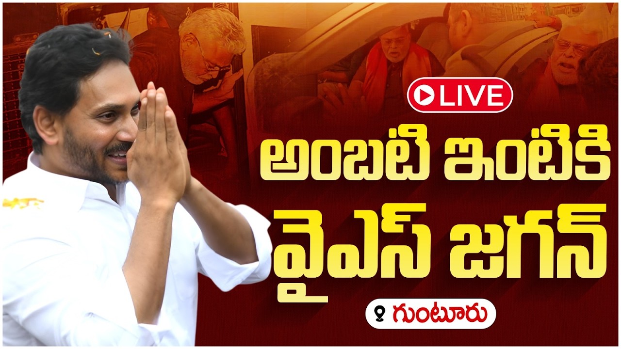 LIVE🔴: YS Jagan Guntur LIVE | Ambati Rambabu | AP Politics | Yuvagalam