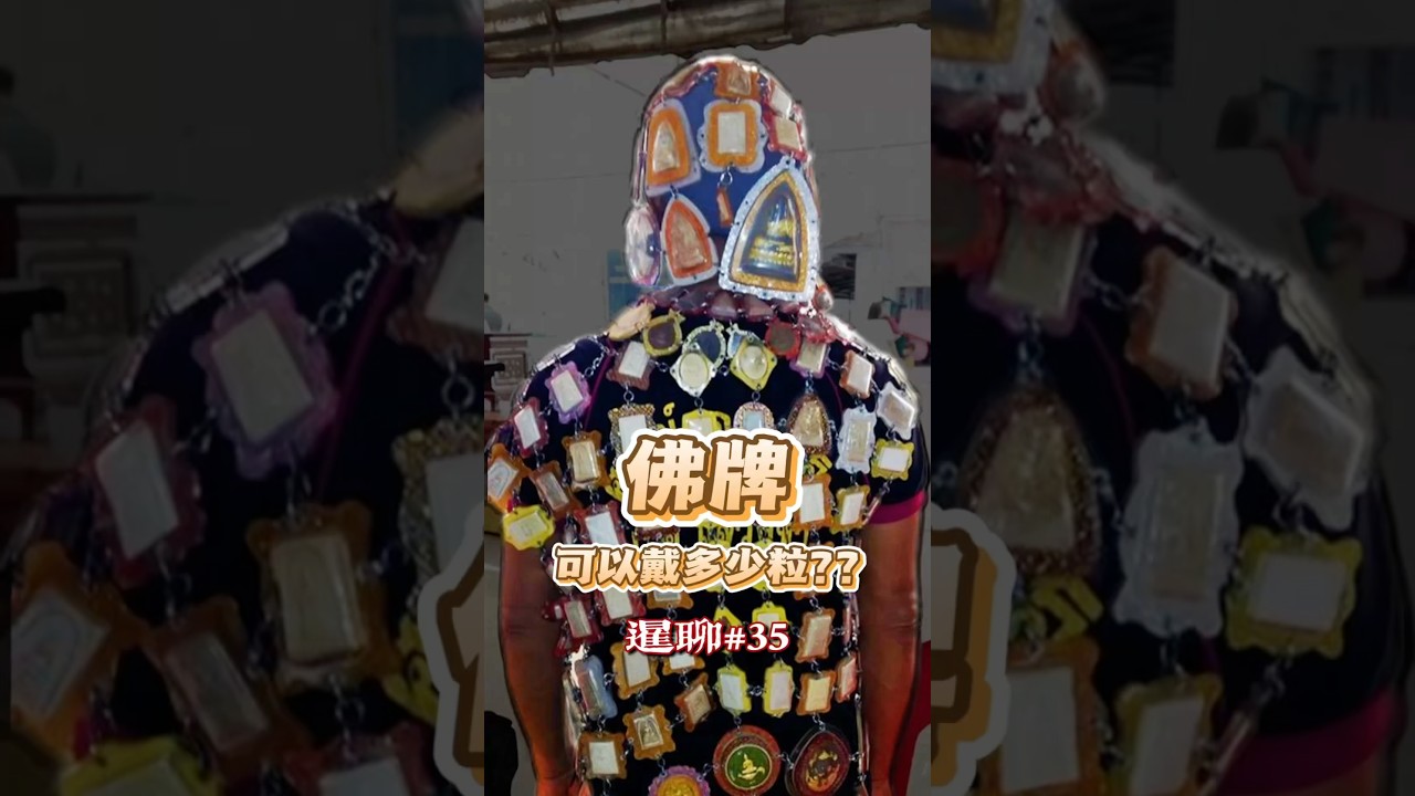 最多人问的问题：佛牌可以戴几枚？？【暹聊】#35