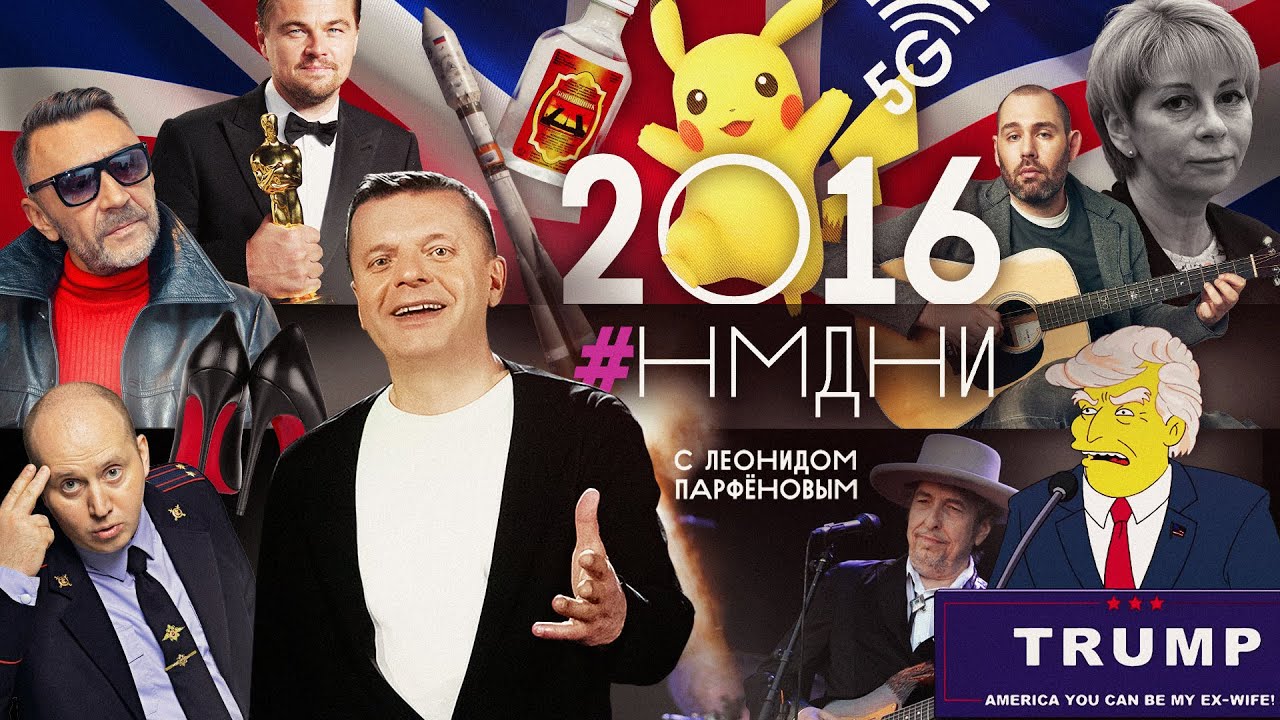 #НМДНИ 2016: &laquo;Денег нет&raquo;. Брекзит. Покемоны. Яровая. &laquo;Боярышник&raquo;. Трамп. Лабутены нах. D-DOS