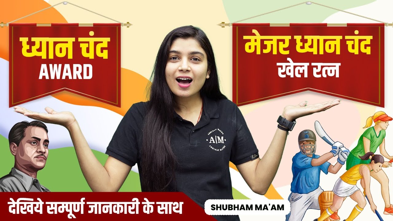 Difference Between Major Dhyan Chand & Dhyan Chand Khel Ratna Awards ! Shubham Ma'am