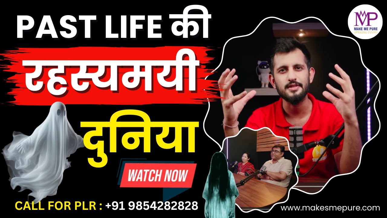 Past Life की रहस्यमयी दुनिया के राज? #makemepure #pastliferegression