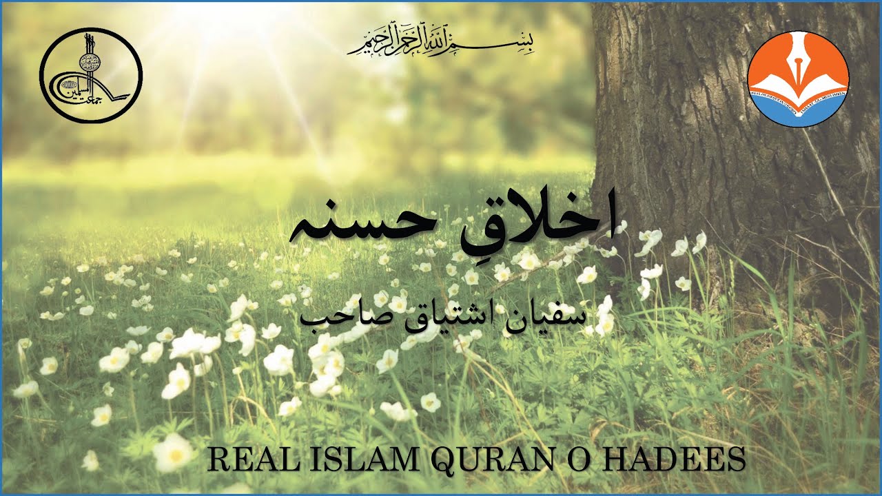 Khutba Ikhlaq e Hassana By SUFYAN ISHTIAQ SB JAMAAT UL MUSLIMEEN REAL ISLAM QURAN O HADEES.