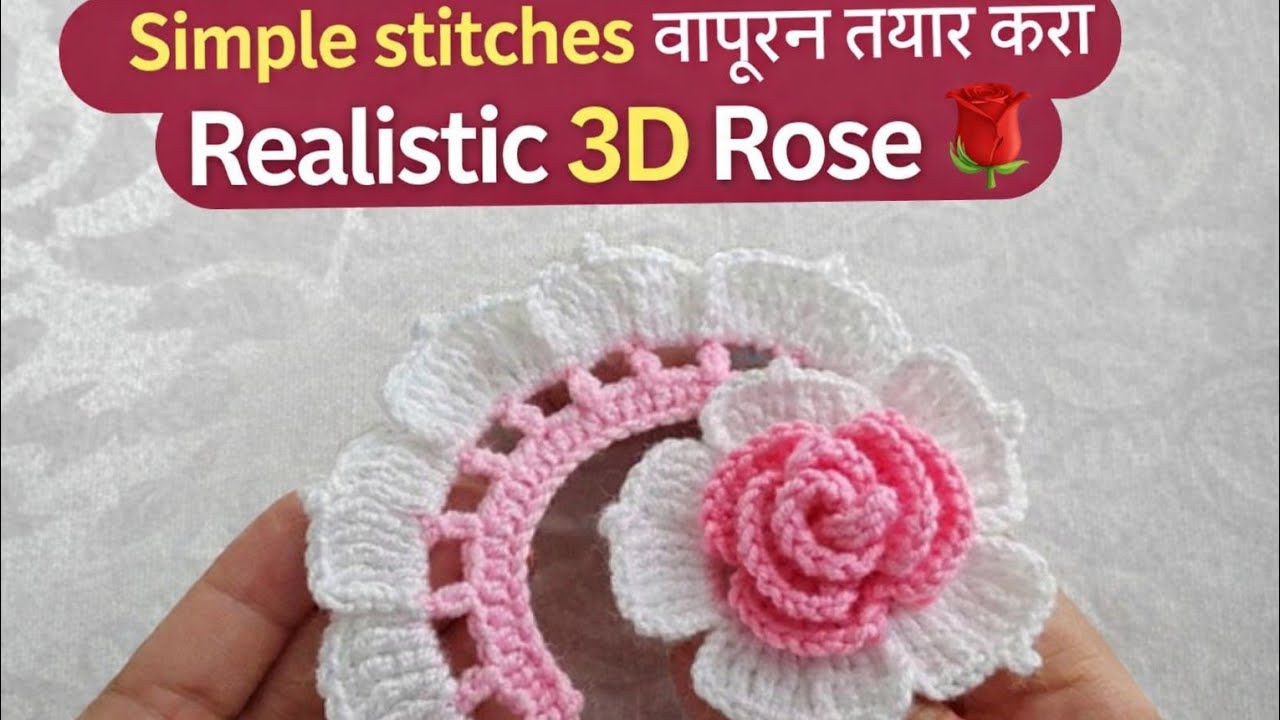 WOW! So easy Simple stitches वापरा आणि Realistic 3D Rose 🌹 तयार #विणकाम #marathi #diy #crochet 