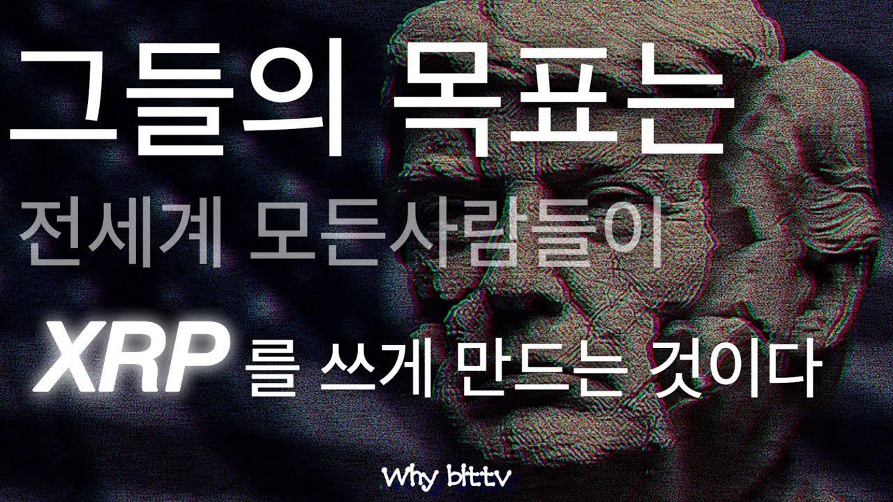 XRP의 가치는 아직은 숫자가 아닌 인프라 ➡️➡️🚀🚀똑똑한 소비자는 XRP를 얻는다.