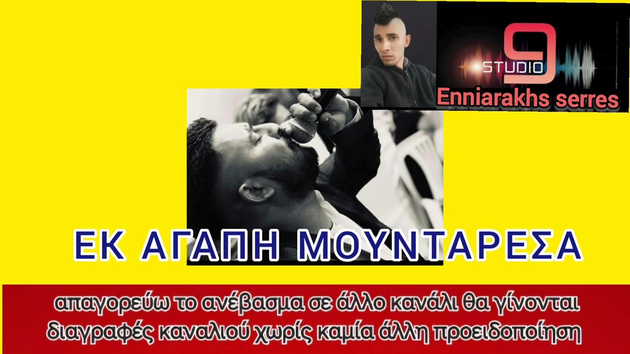 ΕΚ ΑΓΆΠΗ ΜΟΥΝΤΑΡΕΣΑ ΒΑΙΟΣ ΠΟΛΥΖΟΣ STUDIO 9