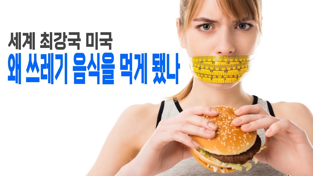 미국은 왜 언제부터 쓰레기 음식을 먹게 되었나 – 국가 효율을 극단적으로 추구한 결과