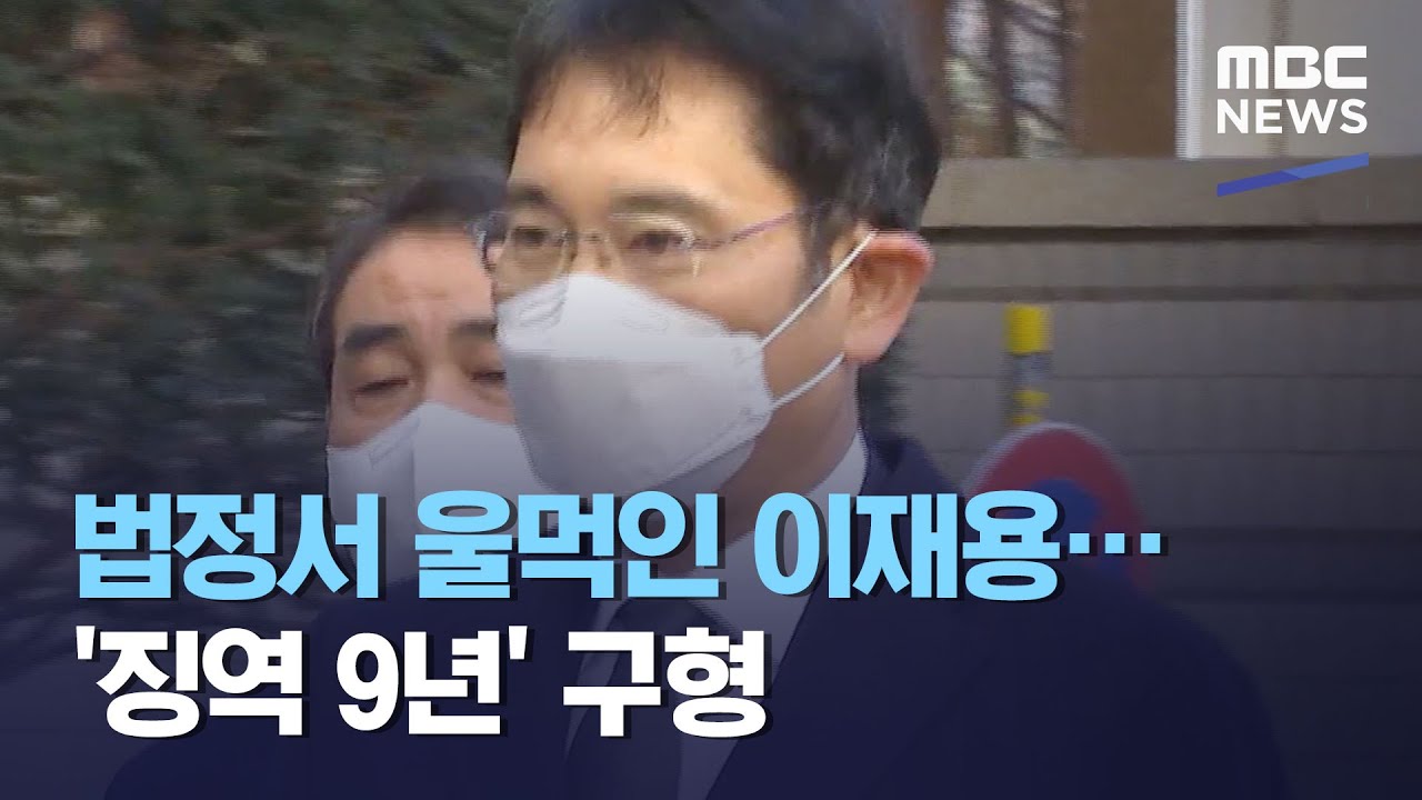 법정서 울먹인 이재용…'징역 9년' 구형 (2020.12.31/뉴스투데이/MBC)