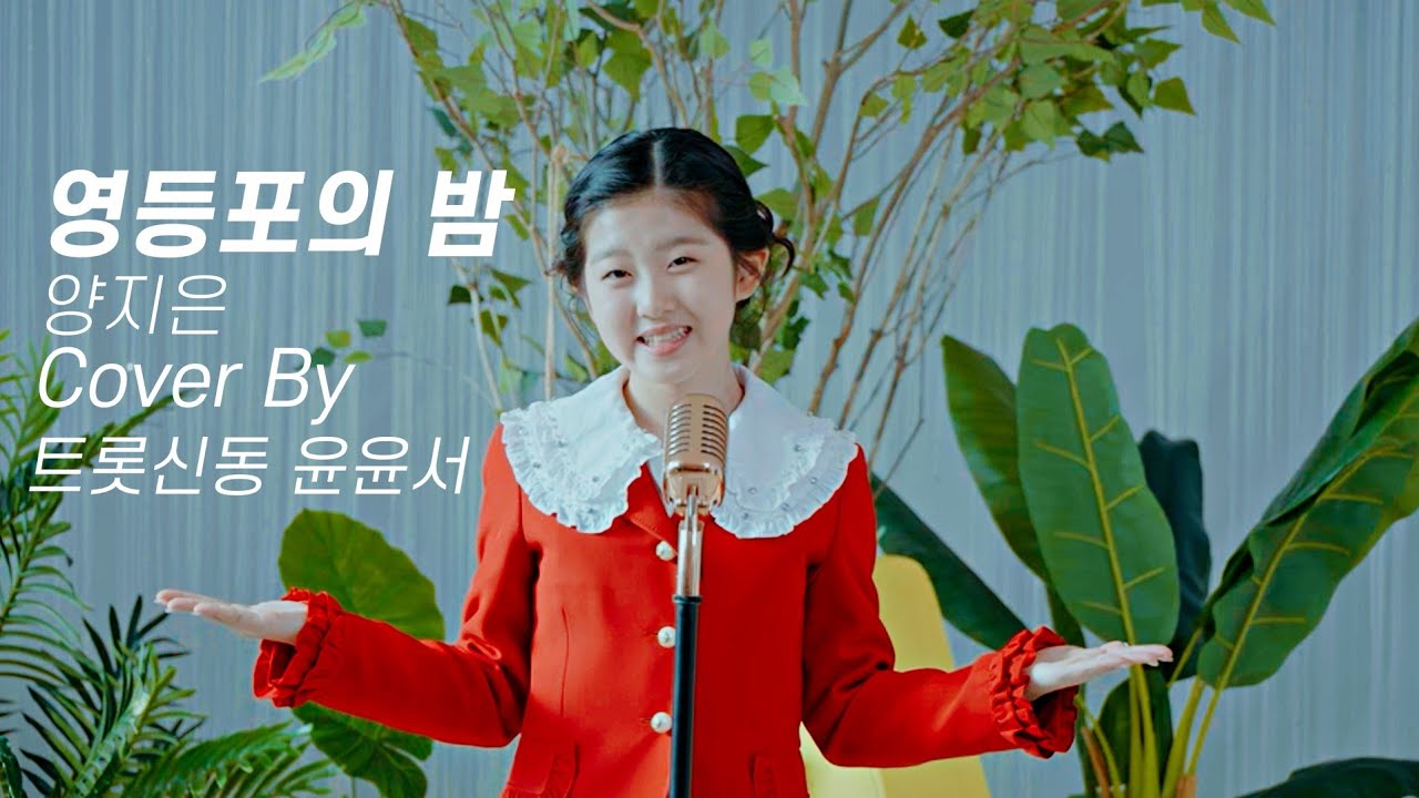 [Cover Song] 윤윤서 - 영등포의 밤 (원곡 : 양지은)