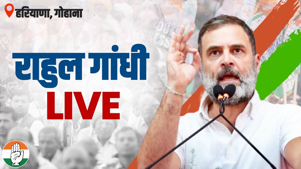 LIVE: Shri Rahul Gandhi addresses the public in Gohana, Sonipat | Haryana Vijay Sankalp Yatra