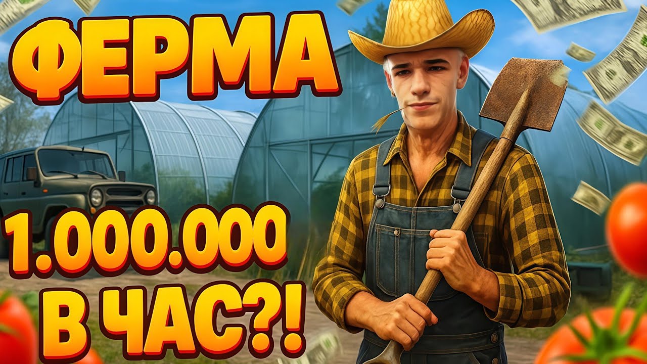 СЕКРЕТ ФЕРМЫ Amazing RP - 1kk/ЧАС! (лучший заработок)