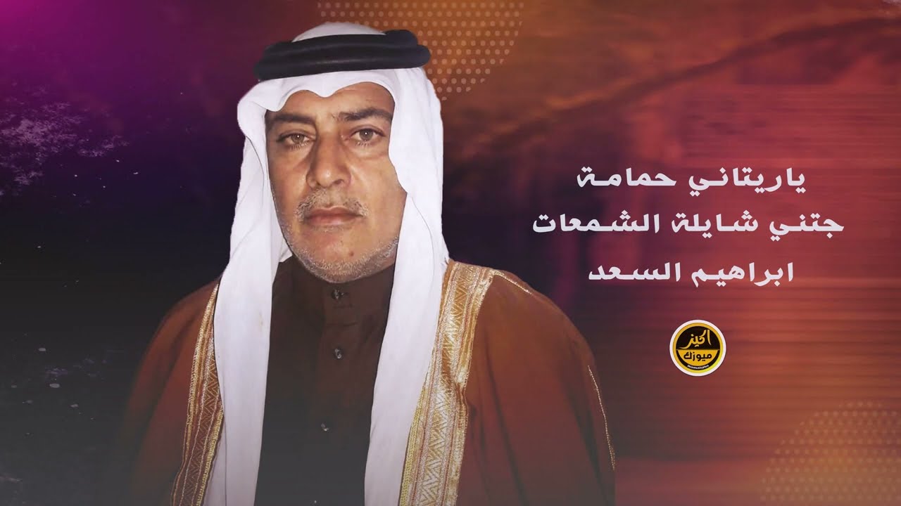 ياريتاني حمامة & جتني شايلة الشمعات - ابراهيم السعد & دبكه