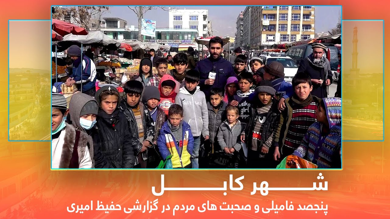 People at Panjsad Family in Hafiz Amiri report | پنجصد فامیلی و صحبت های مردم در گزارشی حفیظ امیری