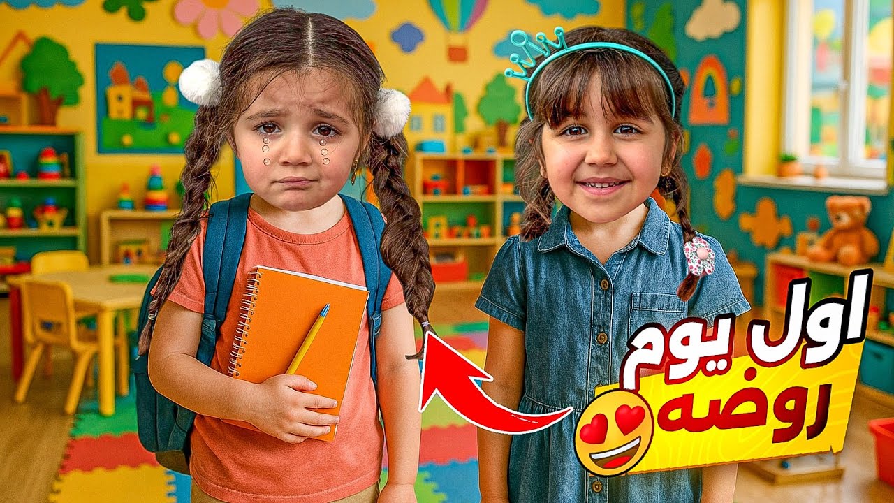 نانا راحت عالروضة… مفاجآت كتيرة بانتظارها 🥺هل يا ترى نانا رح تبكي أول يوم بالروضة؟ 🥺➡ 🎉