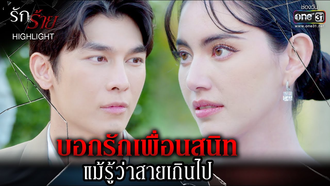 บอกรักเพื่อนสนิท แม้รู้ว่าสายเกินไป | Highlight รักร้าย Ep.07 | 10 เม.ย. 66 | one31