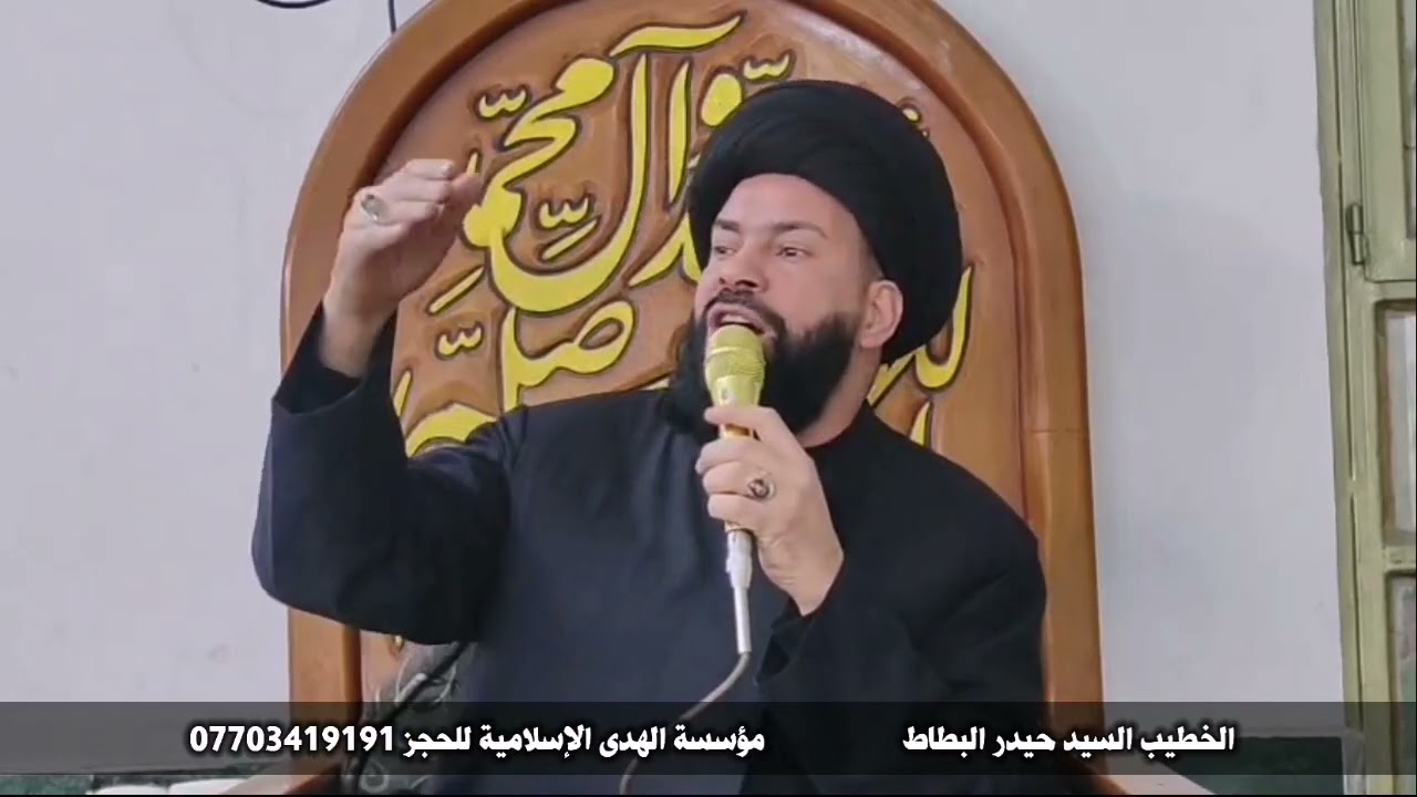 الخطيب حيدر البطاط مؤسسة الهدى الإسلامية للحجز 07703419191 