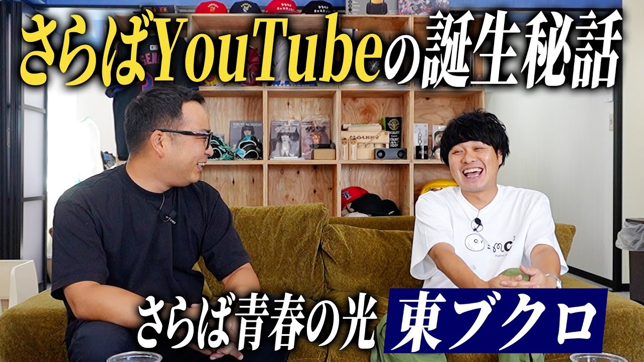 さらば青春の光・東ブクロが激白！「今でも芸人を辞めたくなる」＆さらばYouTubeの誕生秘話